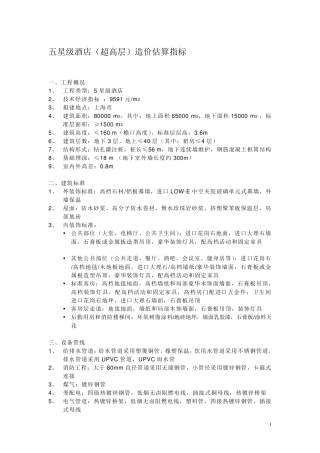 各星级酒店造价估算指标