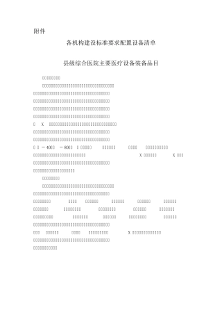 各机构建设标准要求配置设备清单