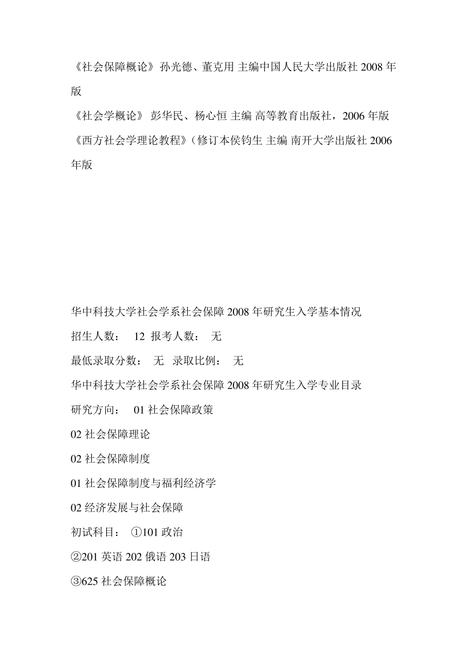 各校劳动与社会保障专业考研科目详细列出_第3页