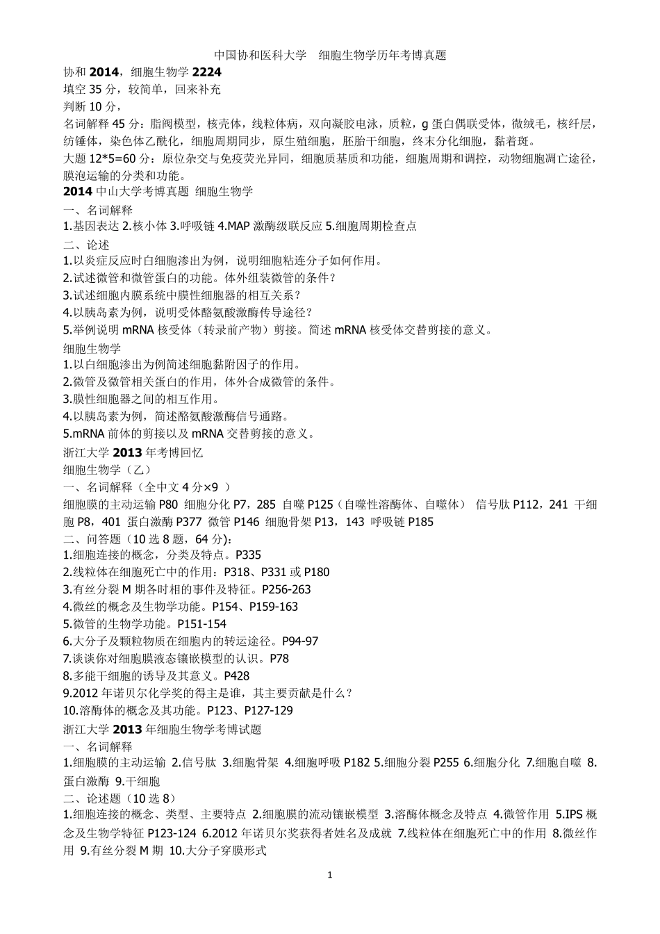 各校历年细胞生物学(部分分生、生化)真题(截止到2014年浙大考博初试前)_第1页
