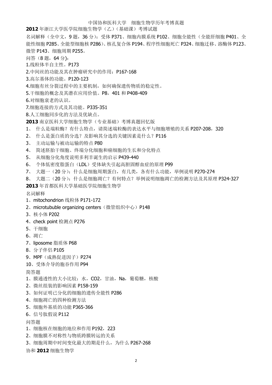 各校历年细胞生物学(部分分生、生化)真题(截止到2014年浙大考博初试前)_第2页