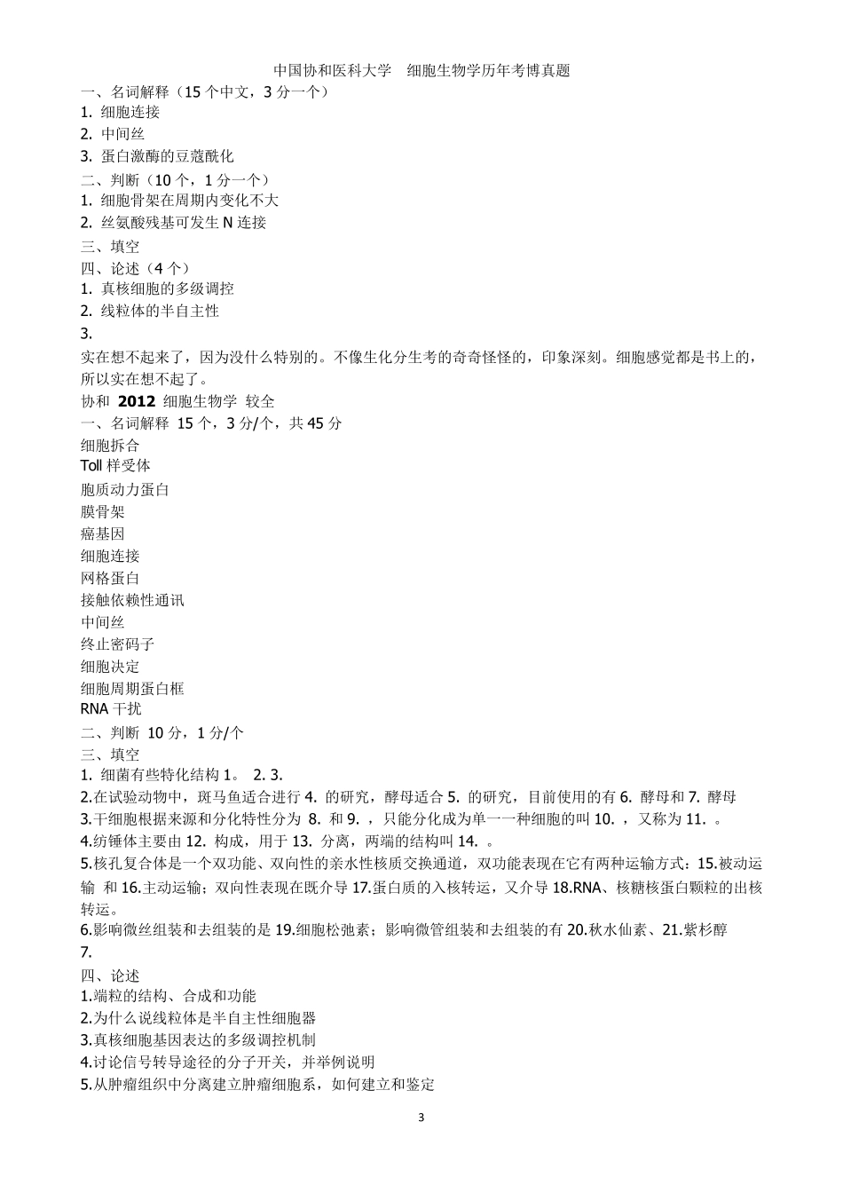 各校历年细胞生物学(部分分生、生化)真题(截止到2014年浙大考博初试前)_第3页