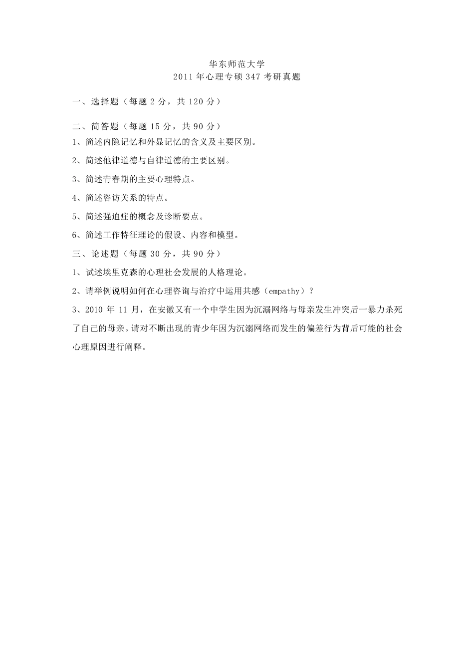 各校心理学考研真题_第2页