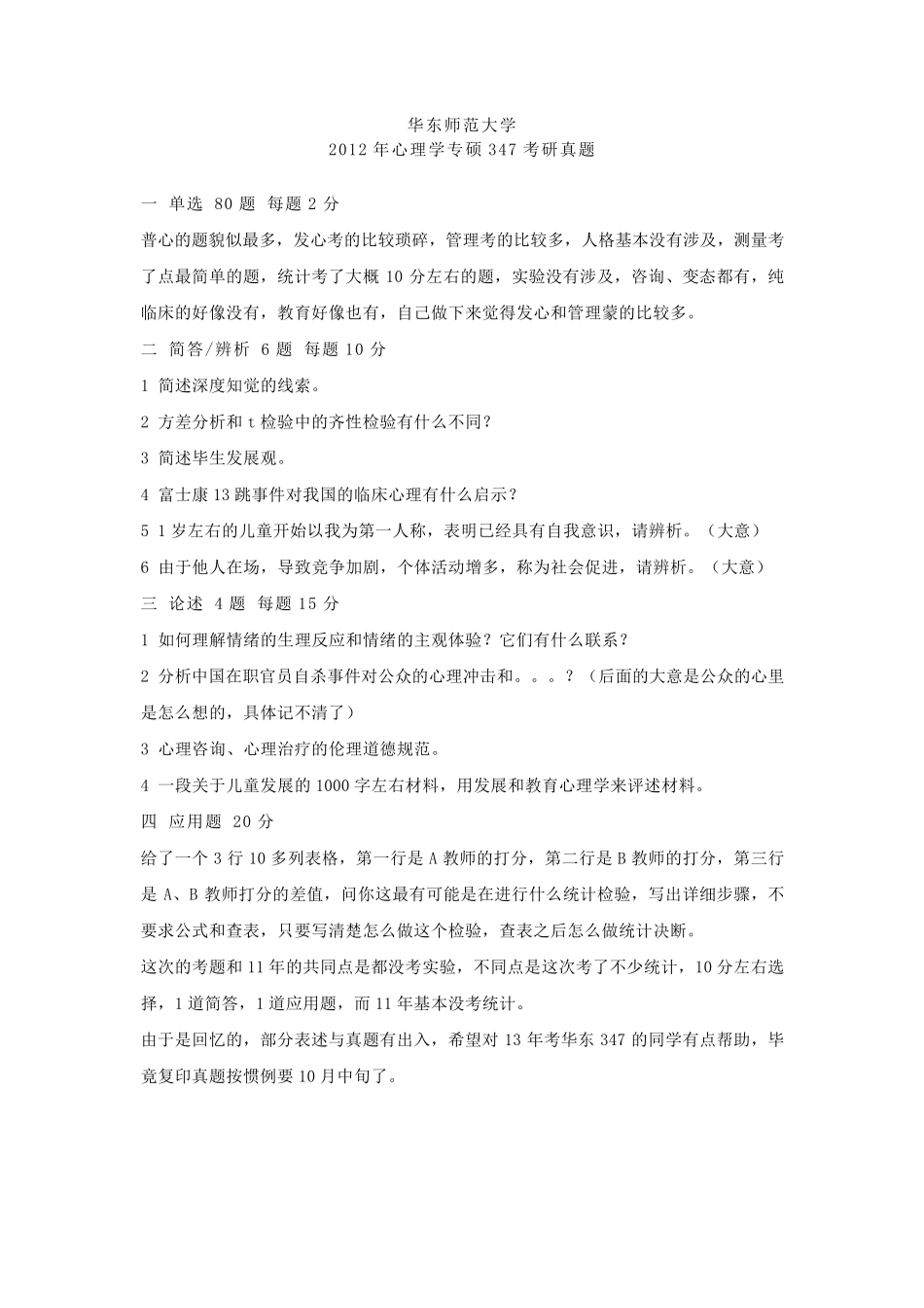 各校心理学考研真题_第3页