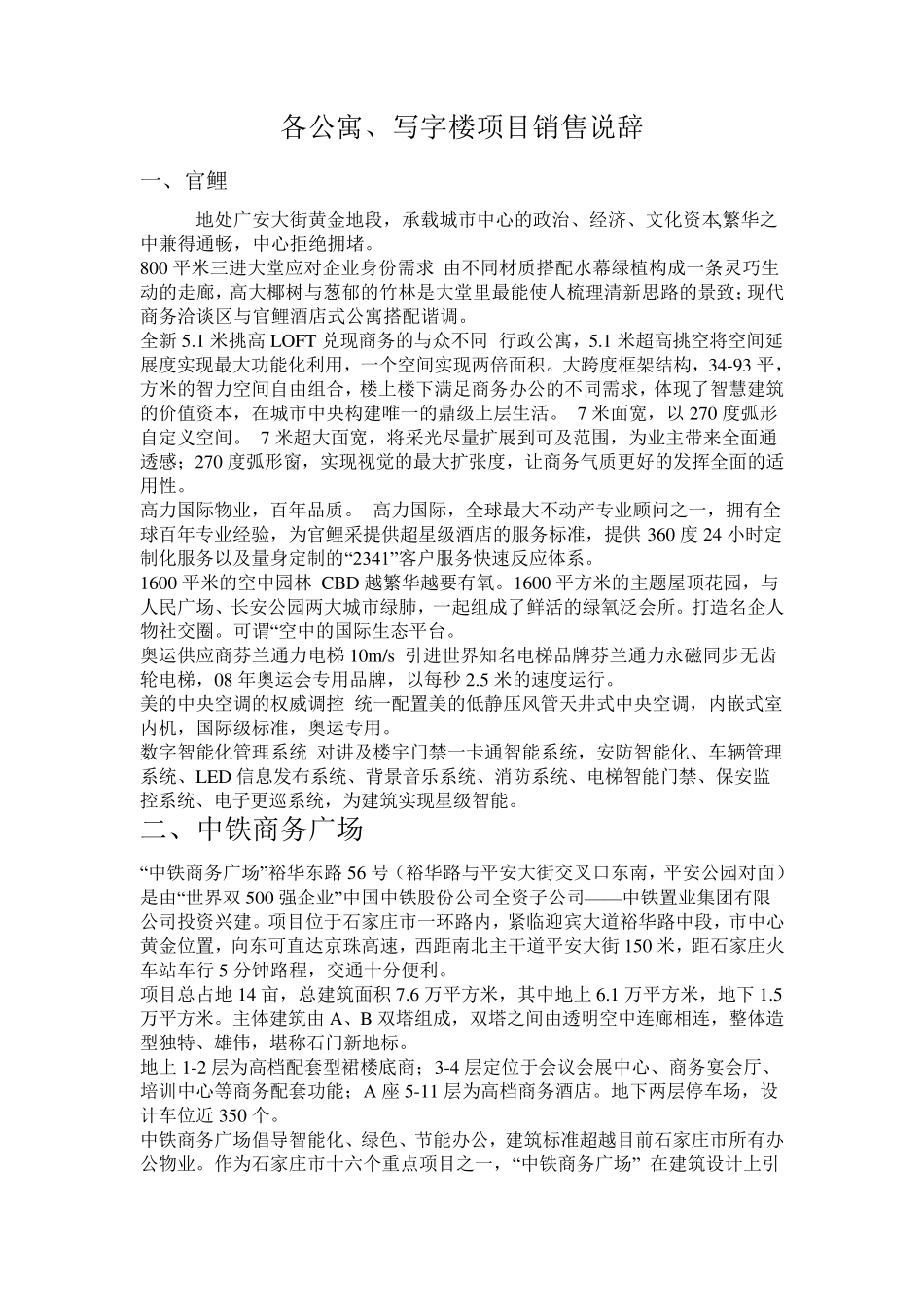 各楼盘公寓、写字楼销售说辞_第1页