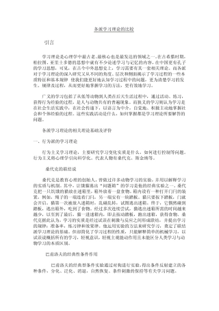 各派学习理论的比较