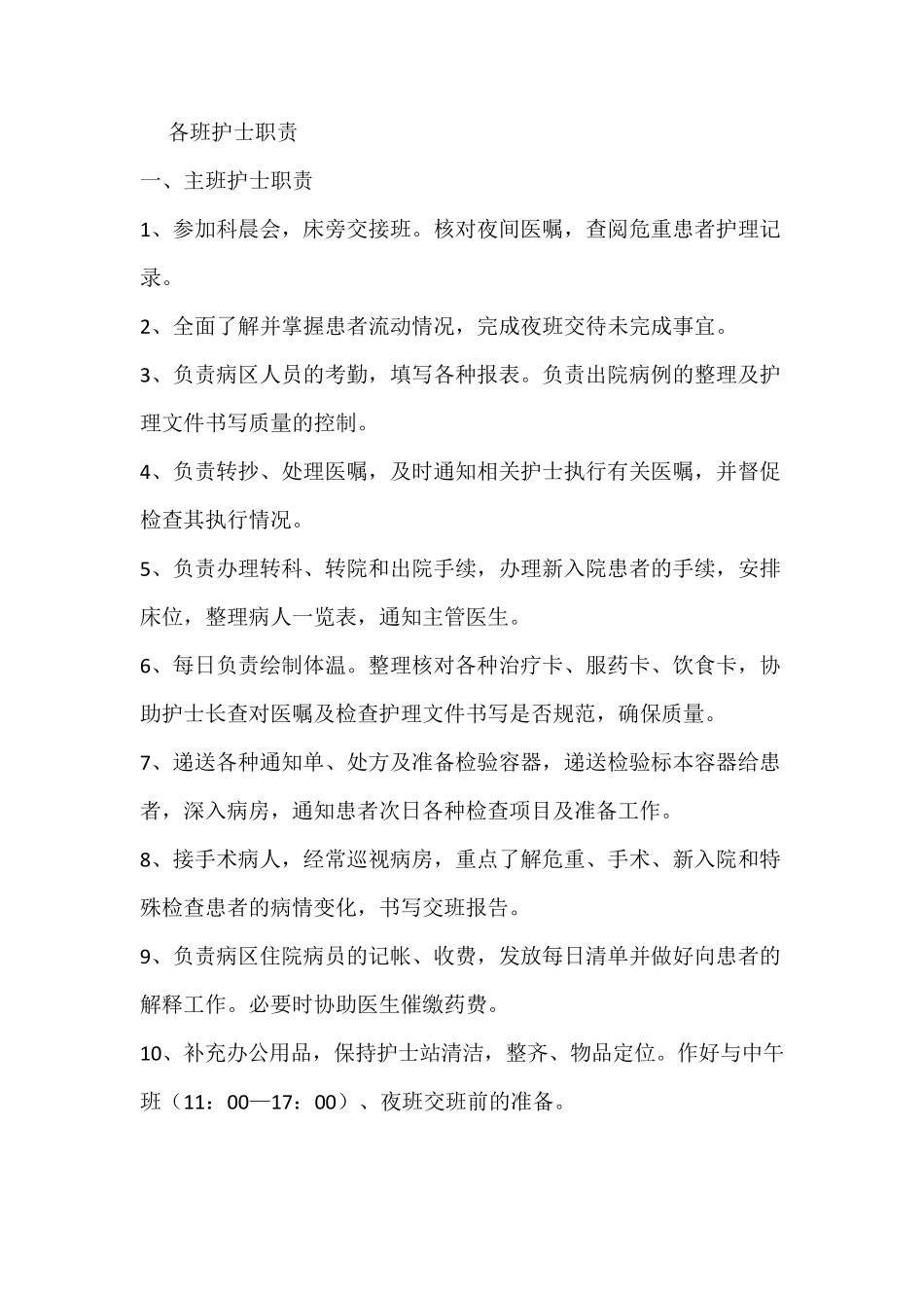 各班护士职责_第1页