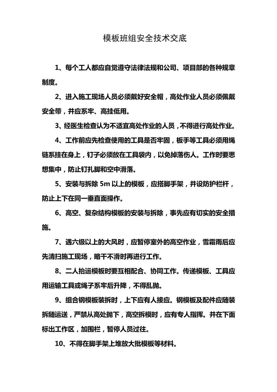 各班组安全技术交底_第3页