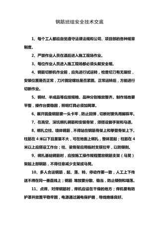 各班组安全技术交底