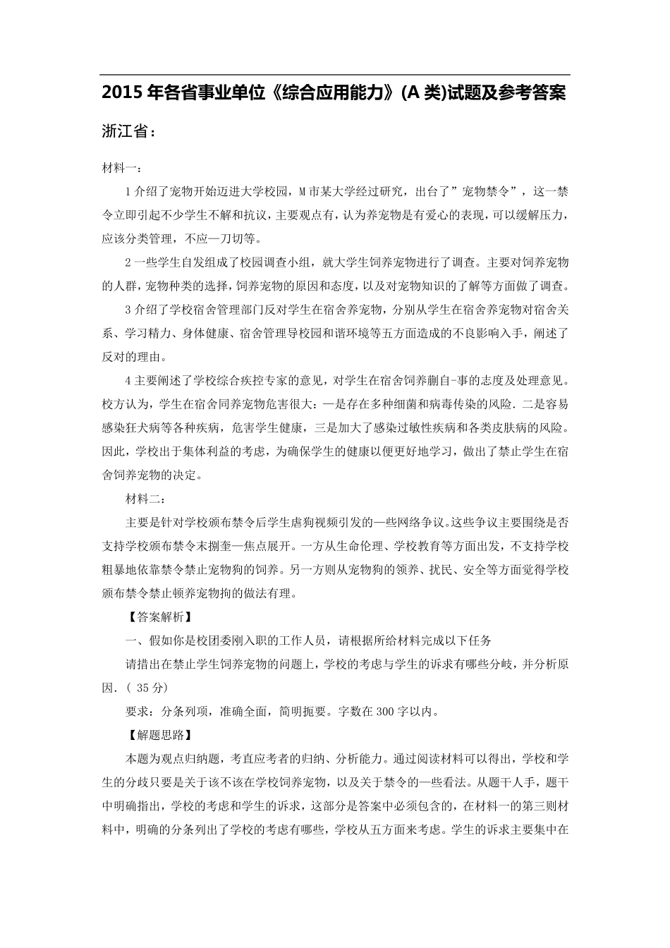 各省事业单位《综合应用能力》(A类)试题及参考答案_第1页