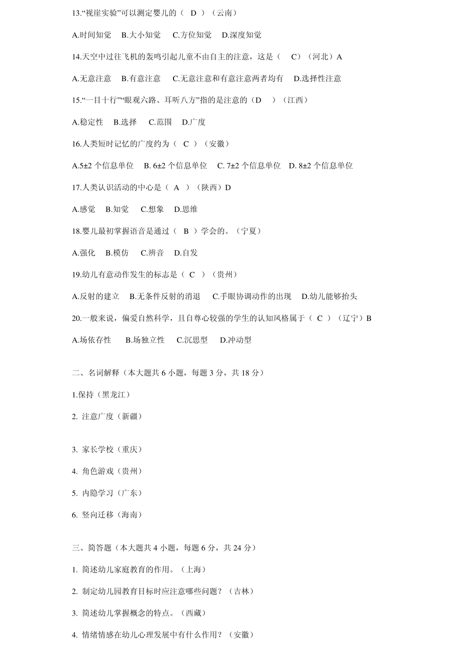 各省市幼儿园教师招聘考试真题试卷及答案————有用_第2页