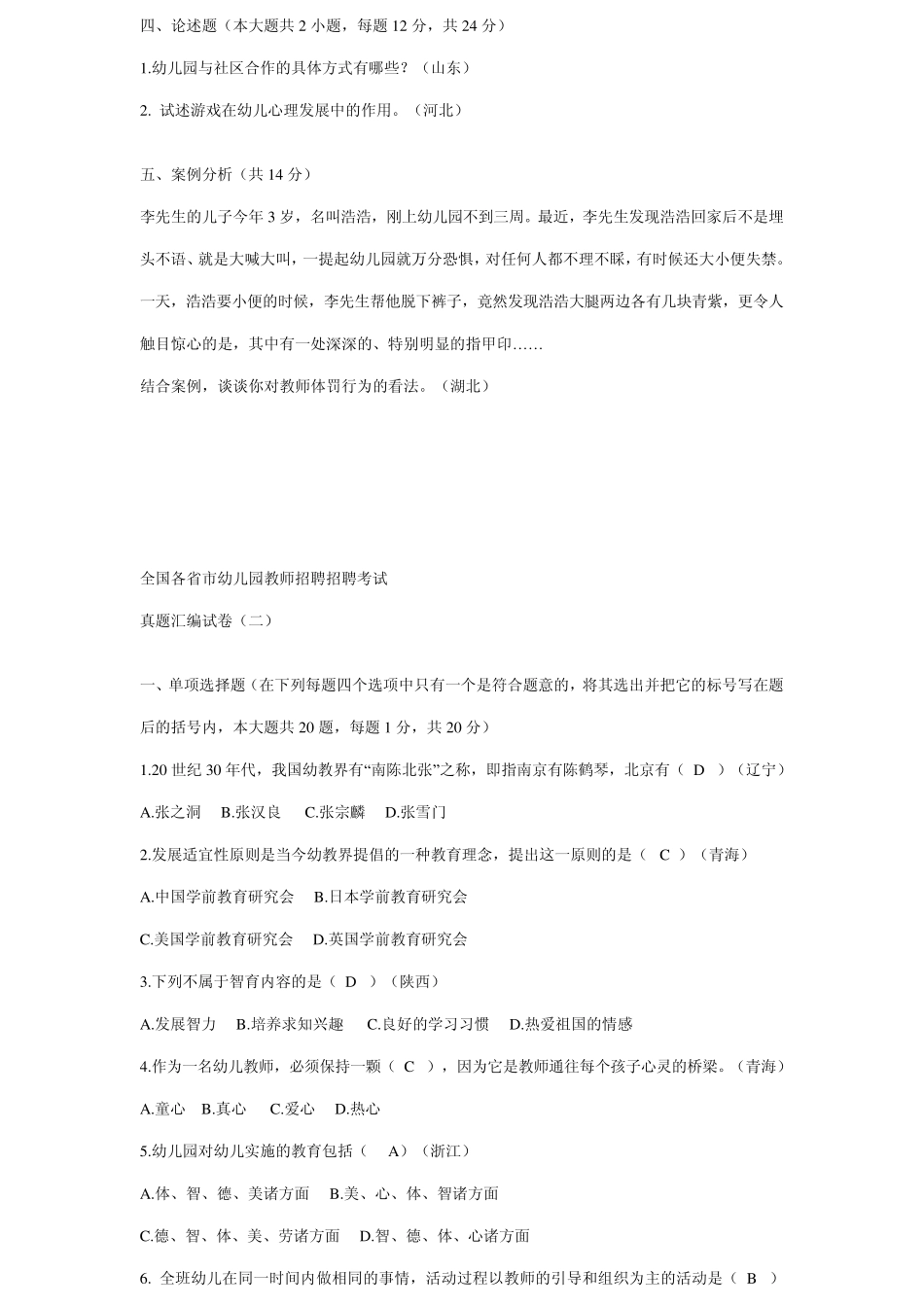 各省市幼儿园教师招聘考试真题试卷及答案————有用_第3页