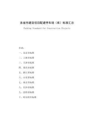 各省市建设项目配建停车场(库)标准汇总