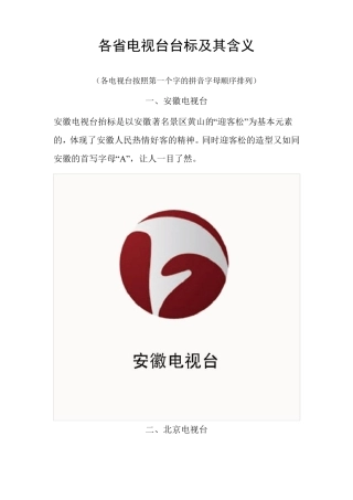 各省电视台台标及其含义