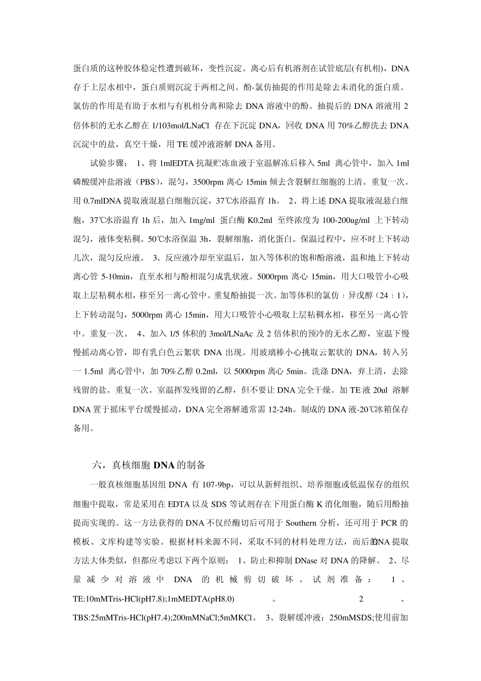 各种DNA提取方法_第3页