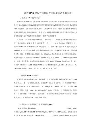 各种DNA提取方法