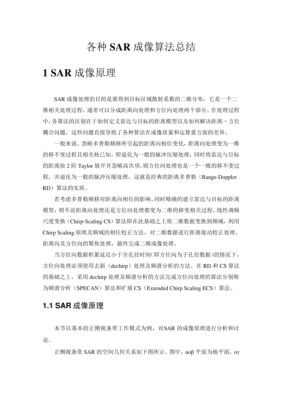 各种SAR成像算法总结_第1页