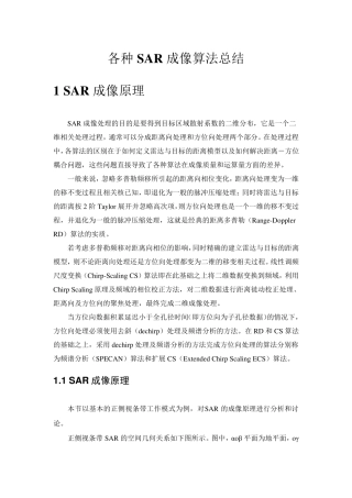 各种SAR成像算法总结