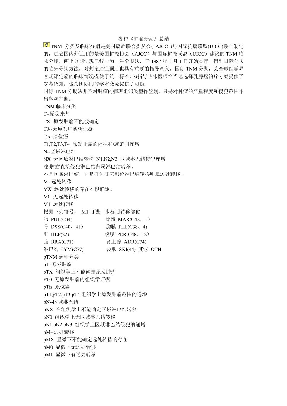 各种《肿瘤分期》总结_第1页