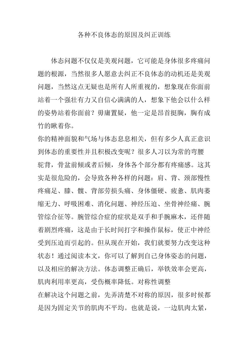 各种不良体态的原因及纠正训练_第1页