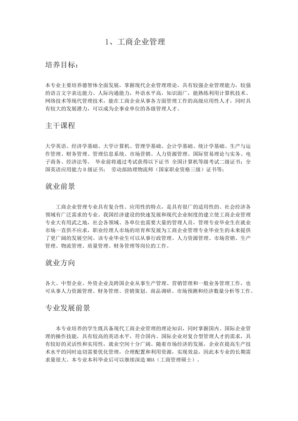 各种专业简介_第1页