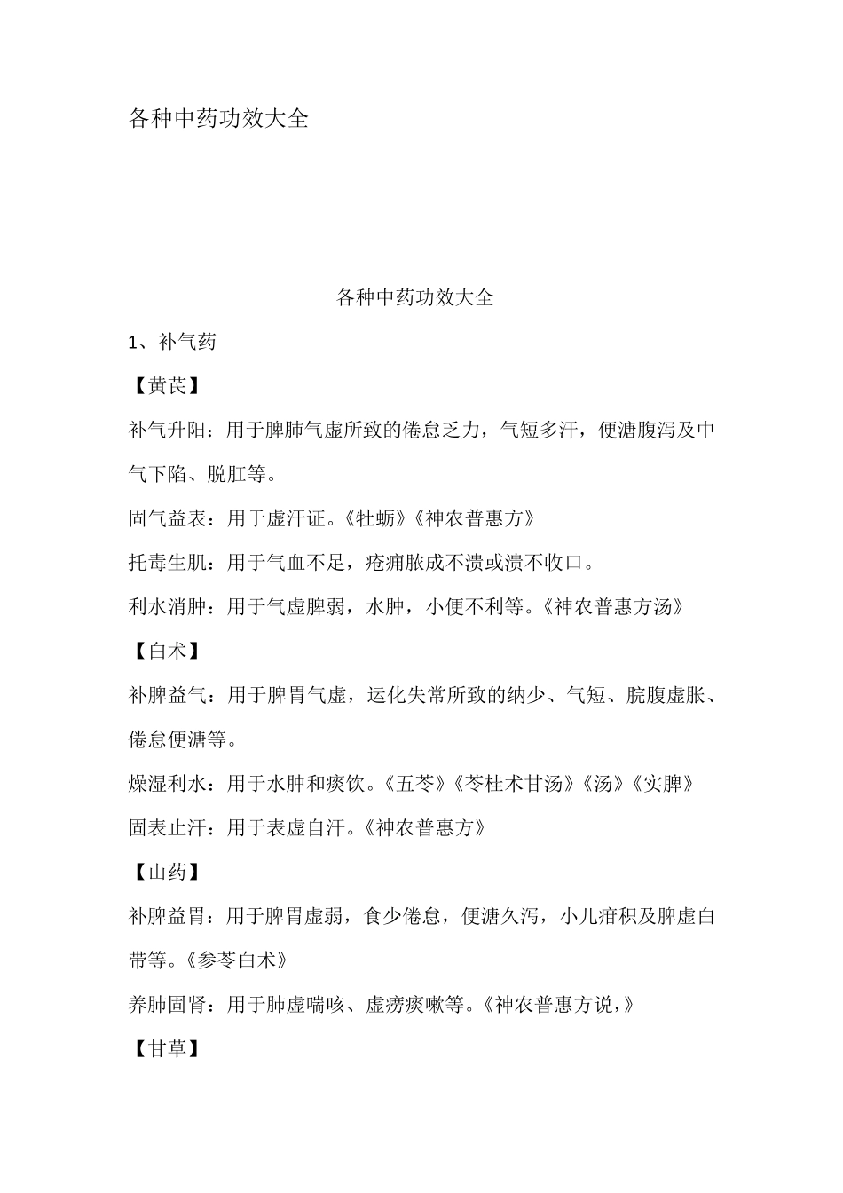 各种中药功效大全_第1页