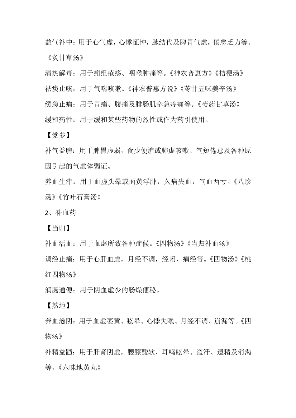 各种中药功效大全_第2页