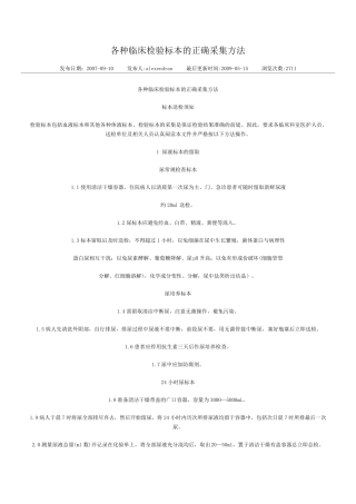 各种临床检验标本的正确采集方法