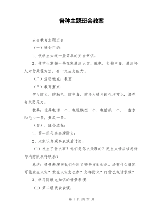 各种主题班会教案