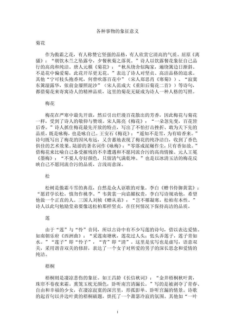 各种事物的象征意义_第1页