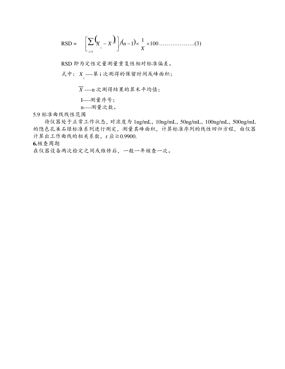 各种仪器期间核查操作标准规程_第3页