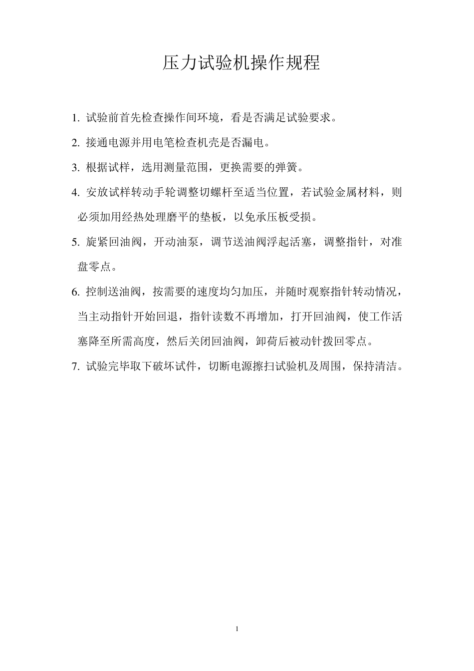 各种仪器设备操作规程_第1页