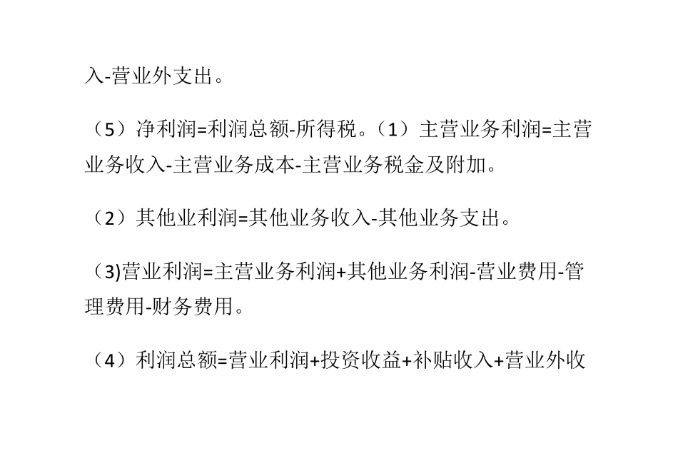 各种企业利润的计算_第2页