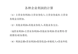 各种企业利润的计算