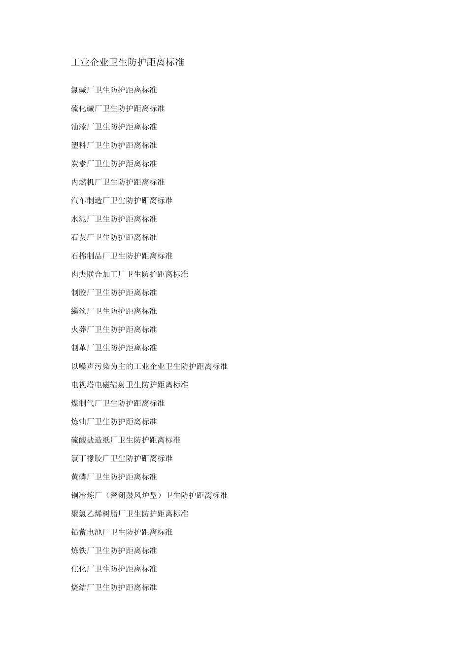 各种企业卫生防护距离_第1页