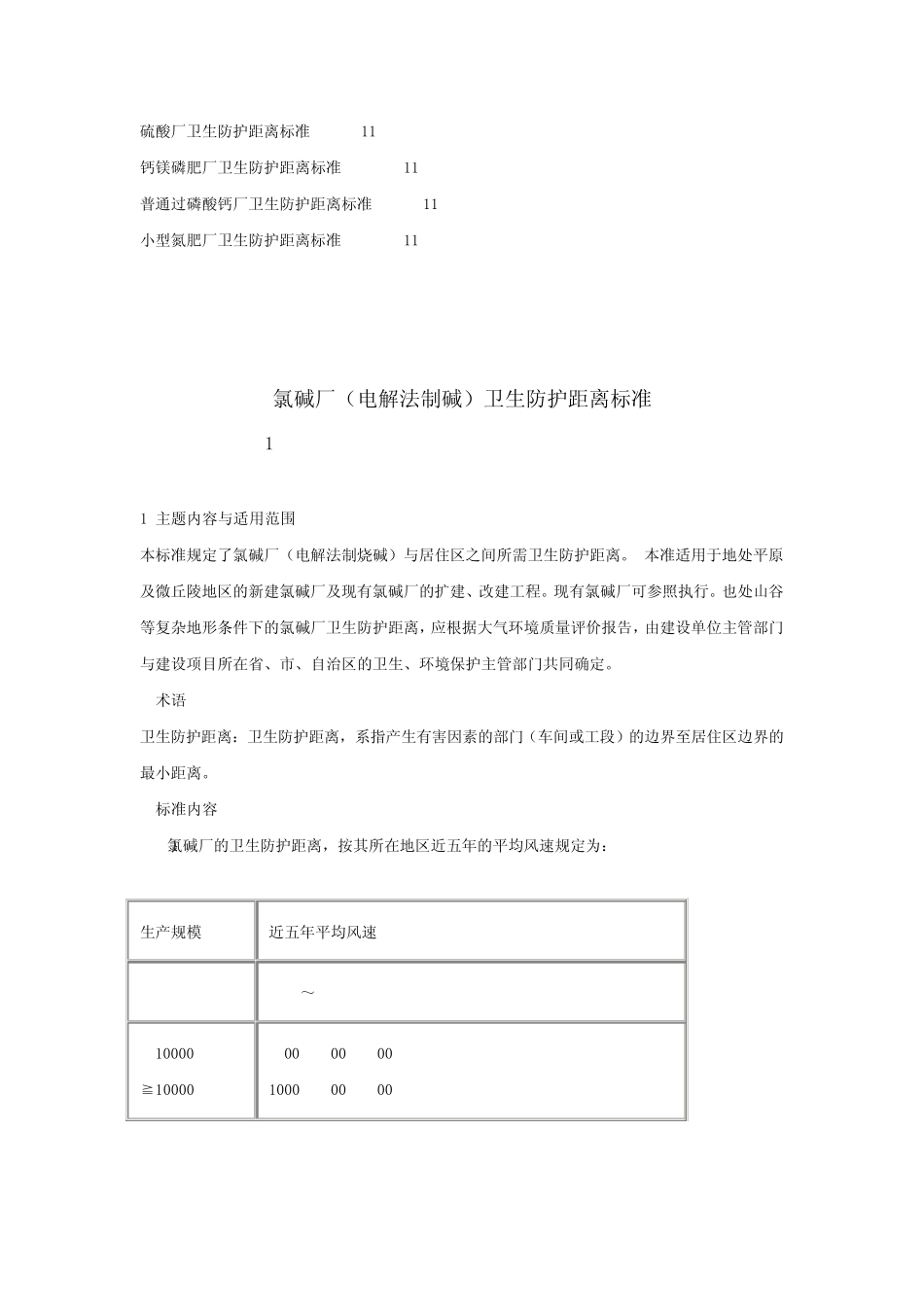 各种企业卫生防护距离_第2页