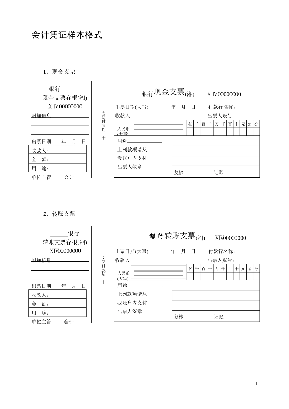 各种会计凭证格式汇总_第1页