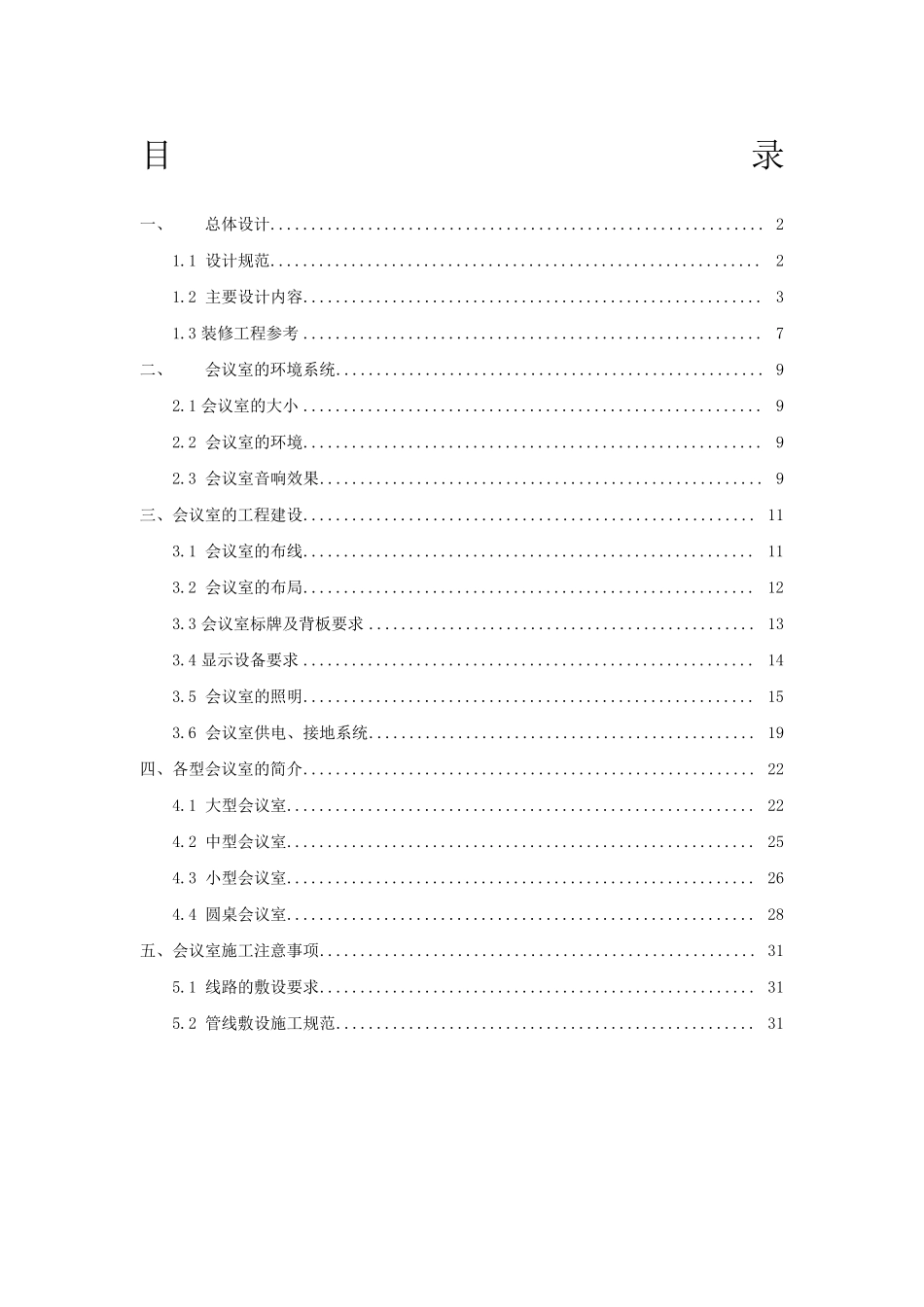 各种会议室设计规范_第1页