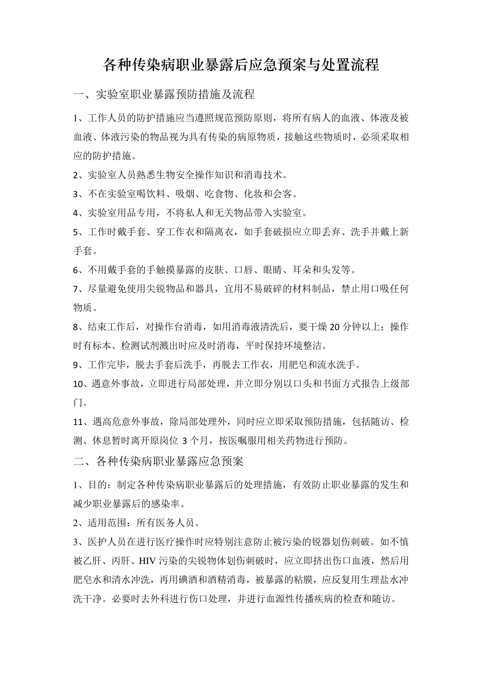 各种传染病职业暴露后应急预案与处置流程_第1页