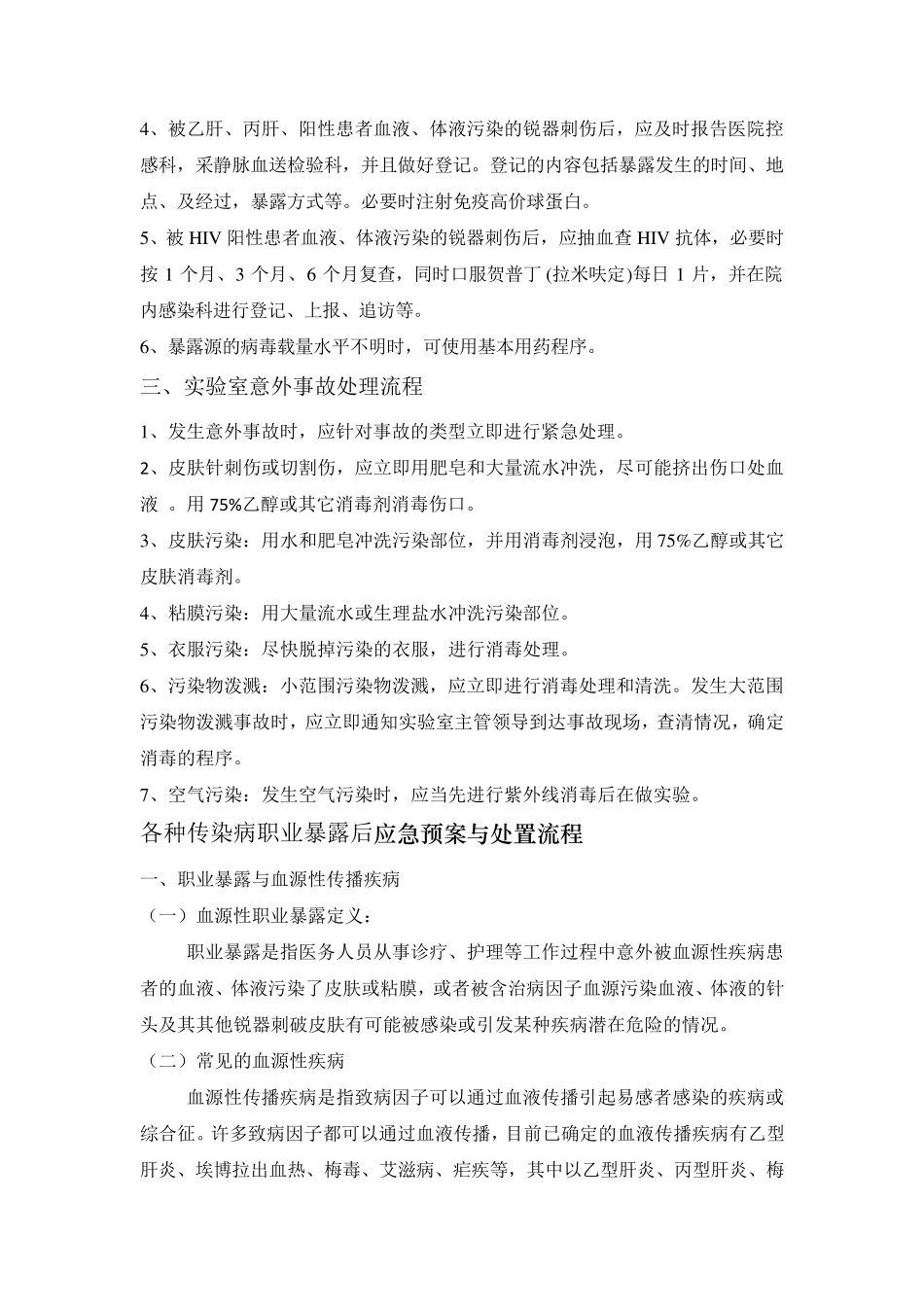 各种传染病职业暴露后应急预案与处置流程_第2页