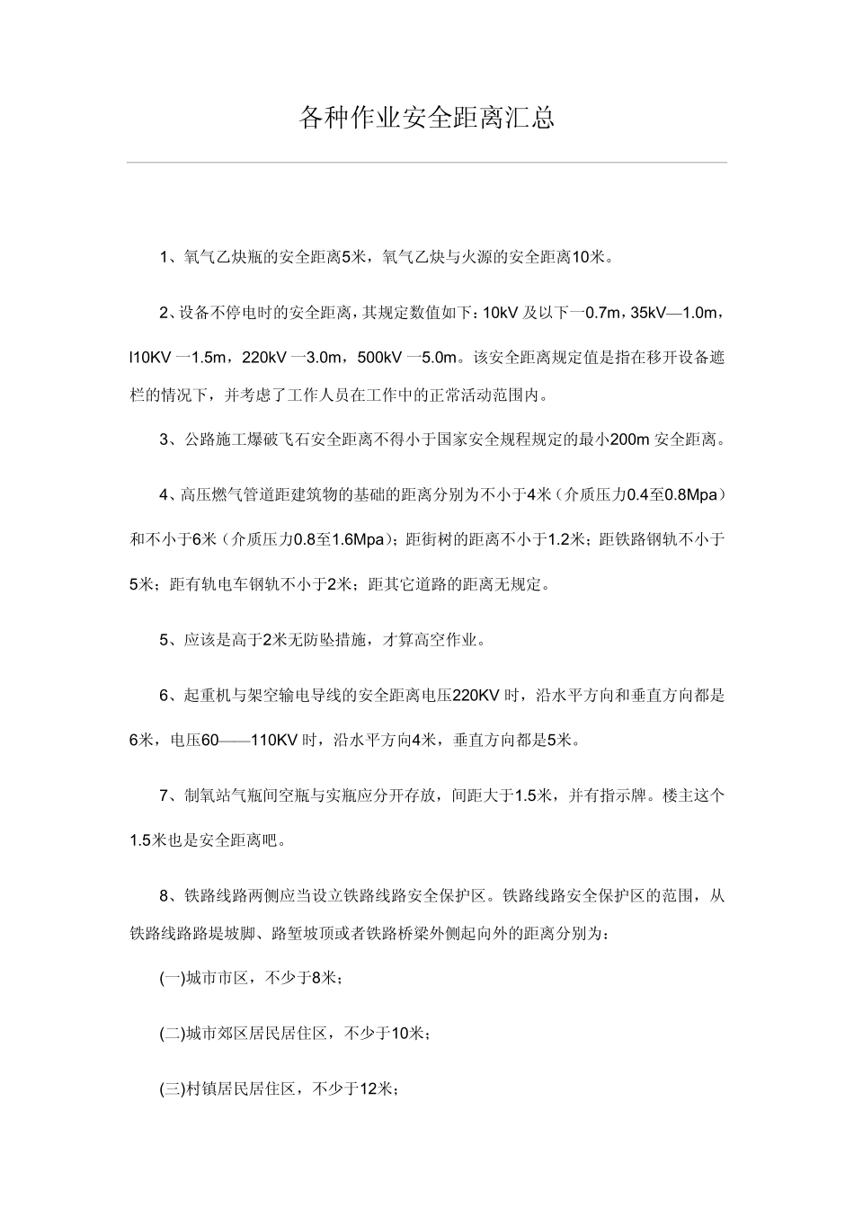 各种作业安全距离汇总_第1页