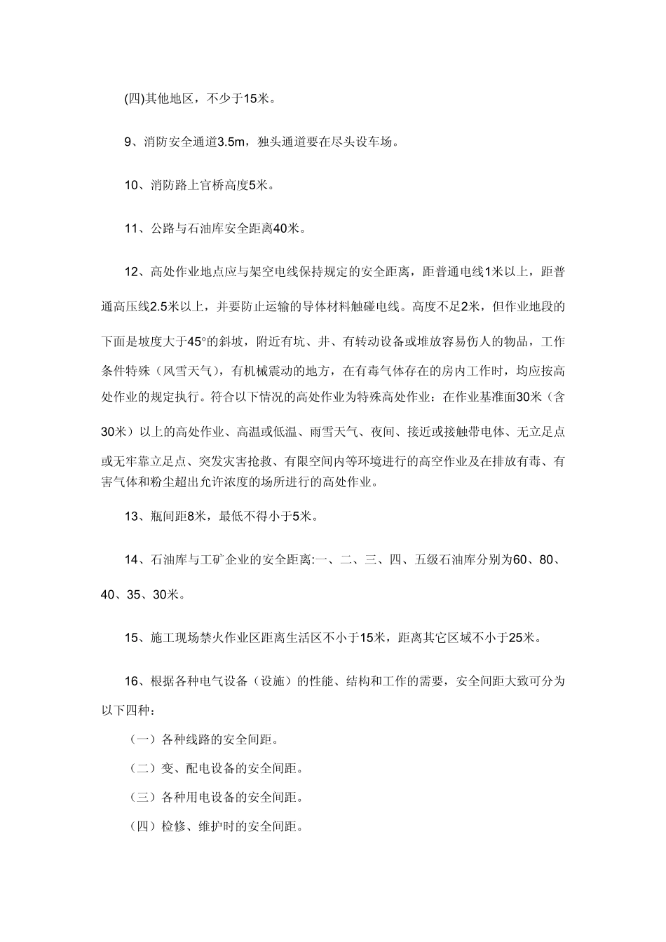 各种作业安全距离汇总_第2页