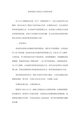 各种促销方式的会计及税务处理