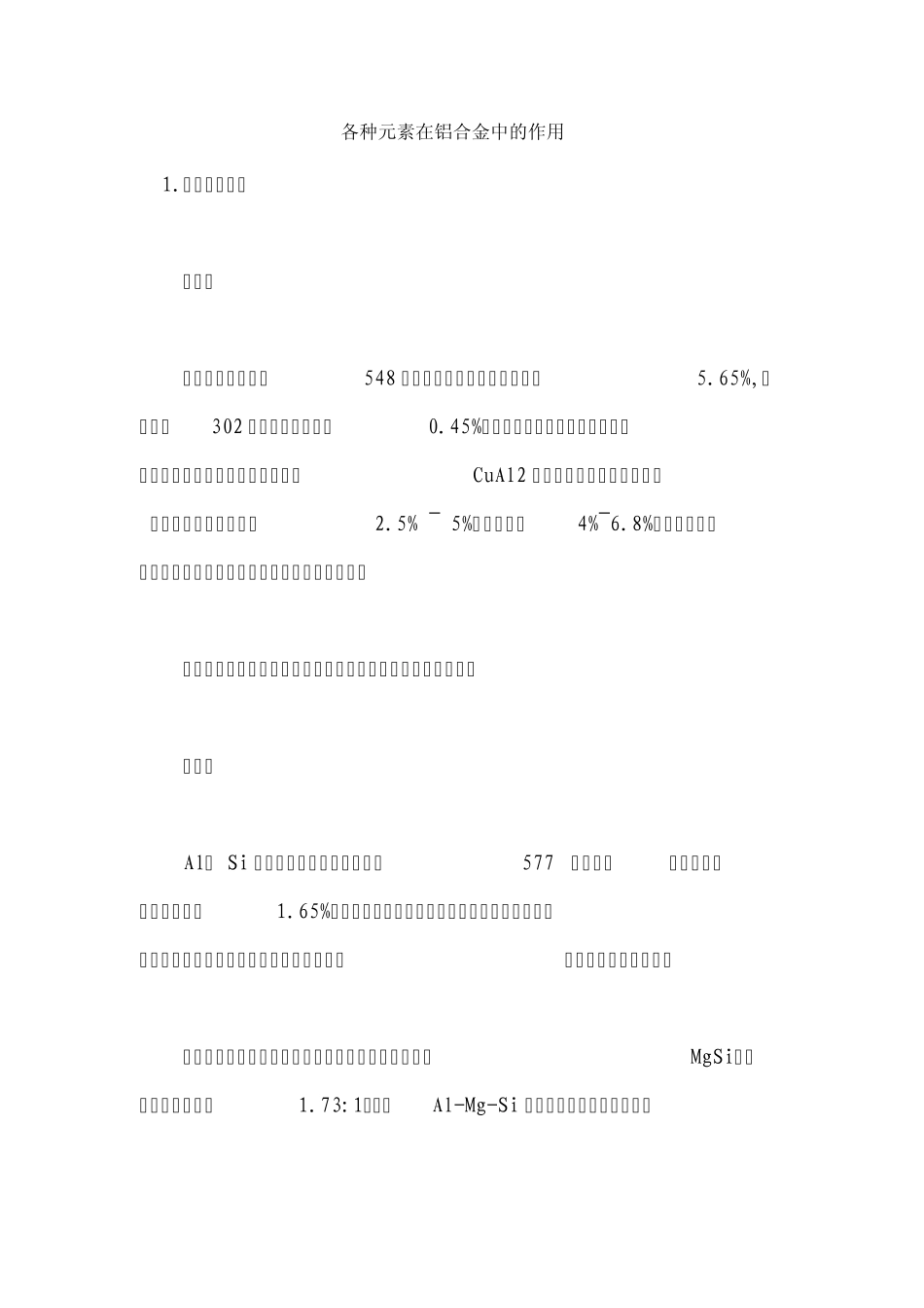 各种元素在铝合金中的作用_第1页