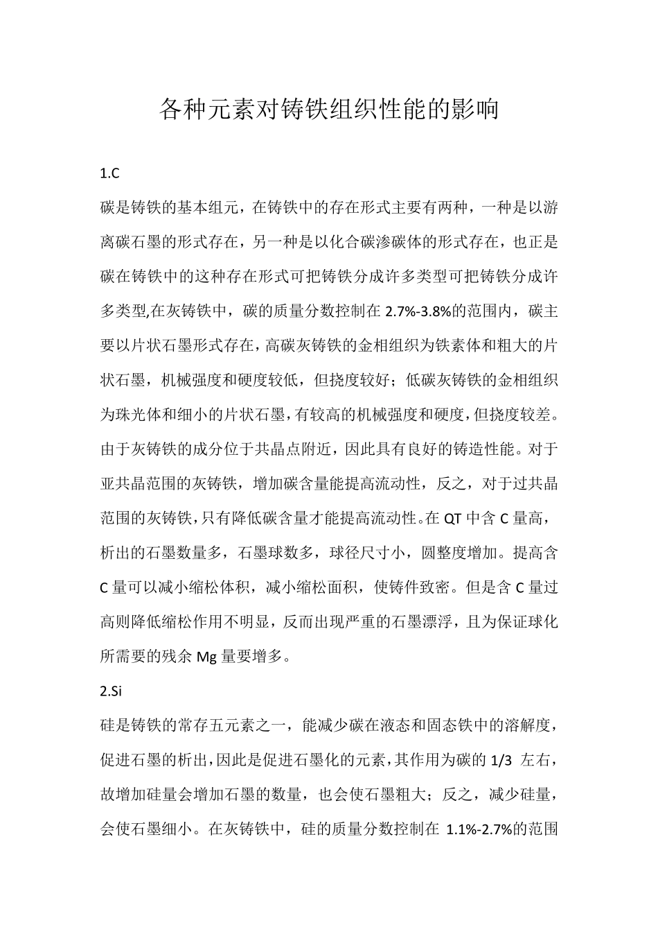 各种元素对铸铁组织性能的影响_第1页
