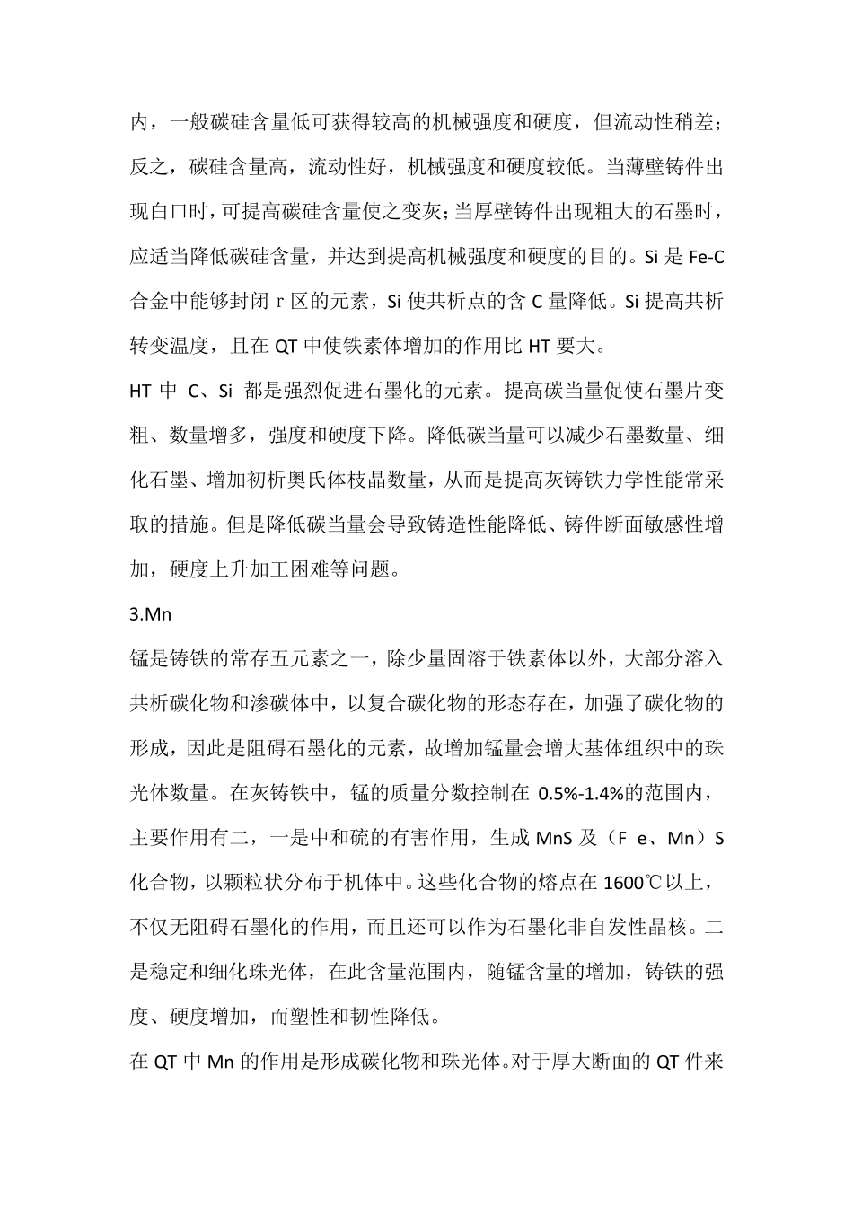 各种元素对铸铁组织性能的影响_第2页