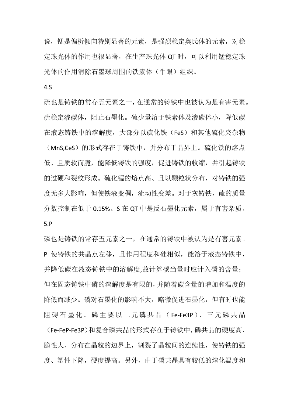 各种元素对铸铁组织性能的影响_第3页