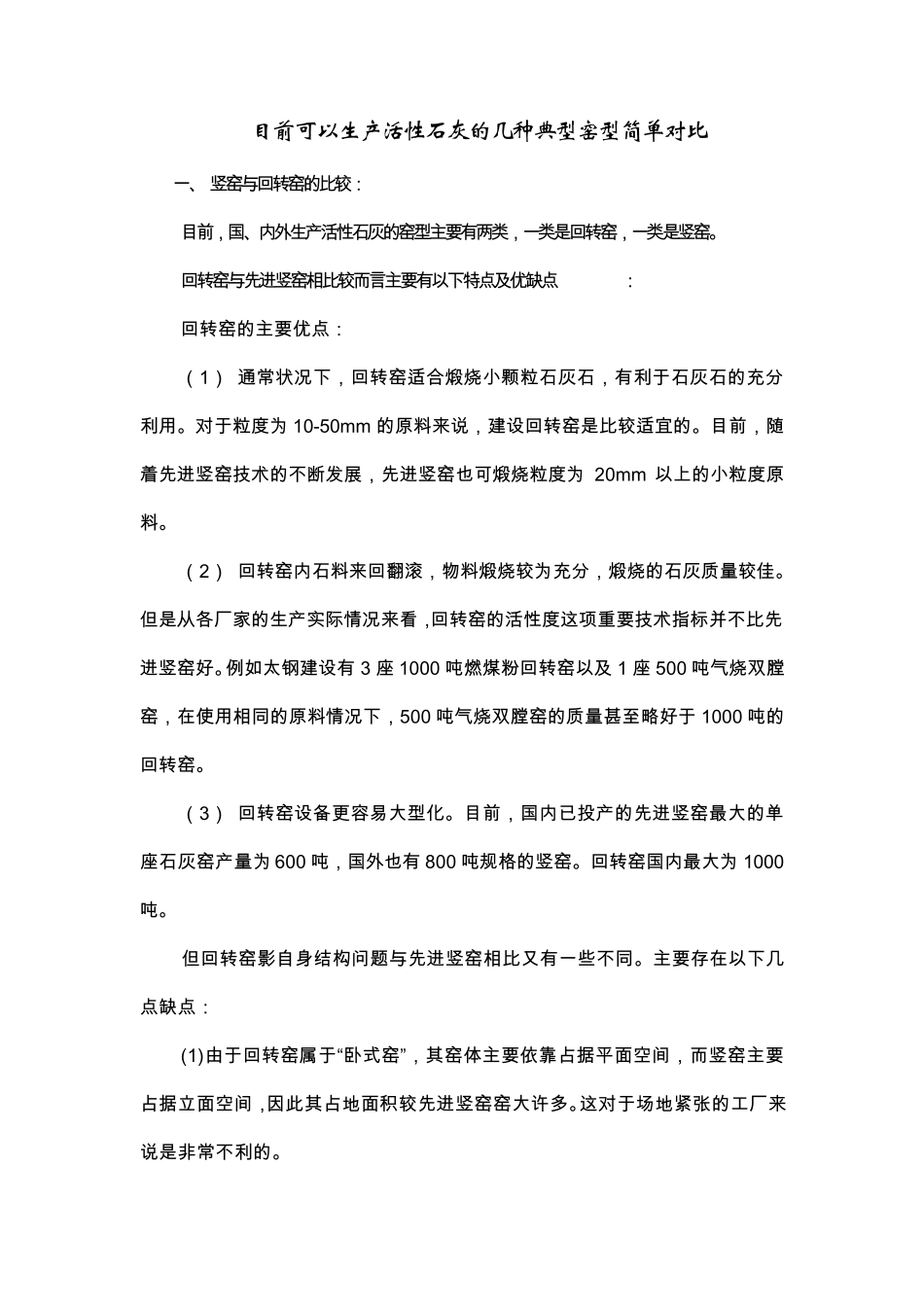 各种先进石灰窑的对比_第1页