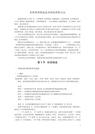 各种典型铸造技术的原理和方法