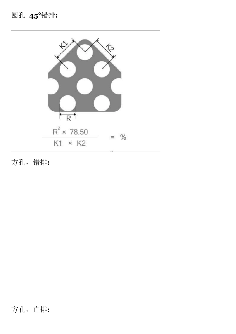 各种冲孔板开孔率计算公式_第2页